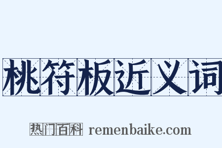 桃符板近义词是什么意思的图片